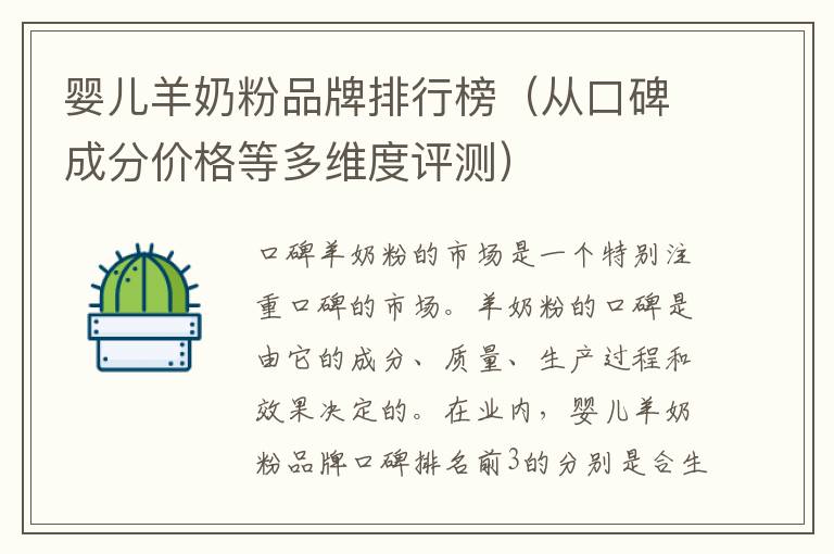 嬰兒羊奶粉品牌排行榜（從口碑成分價格等多維度評測）
