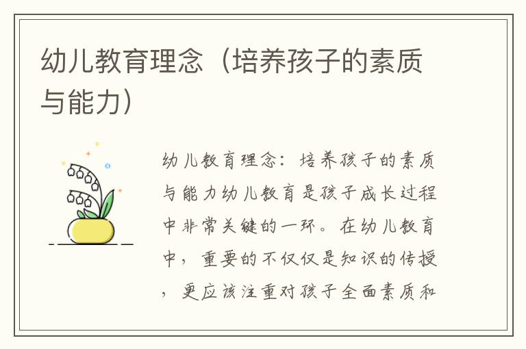 幼兒教育理念（培養孩子的素質與能力）