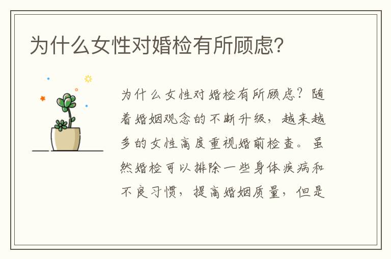 為什么女性對婚檢有所顧慮？