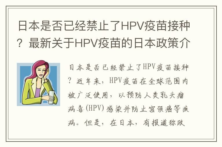 日本是否已經禁止了HPV疫苗接種？最新關于HPV疫苗的日本政策介紹