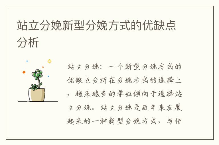 站立分娩新型分娩方式的優缺點分析