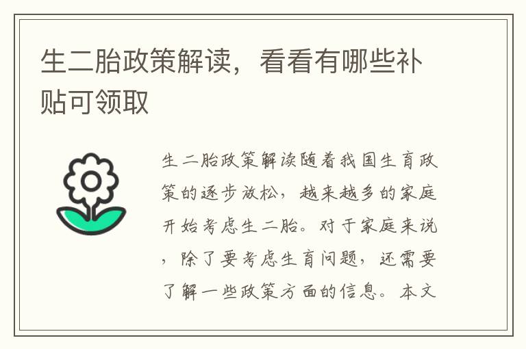 生二胎政策解讀，看看有哪些補貼可領取
