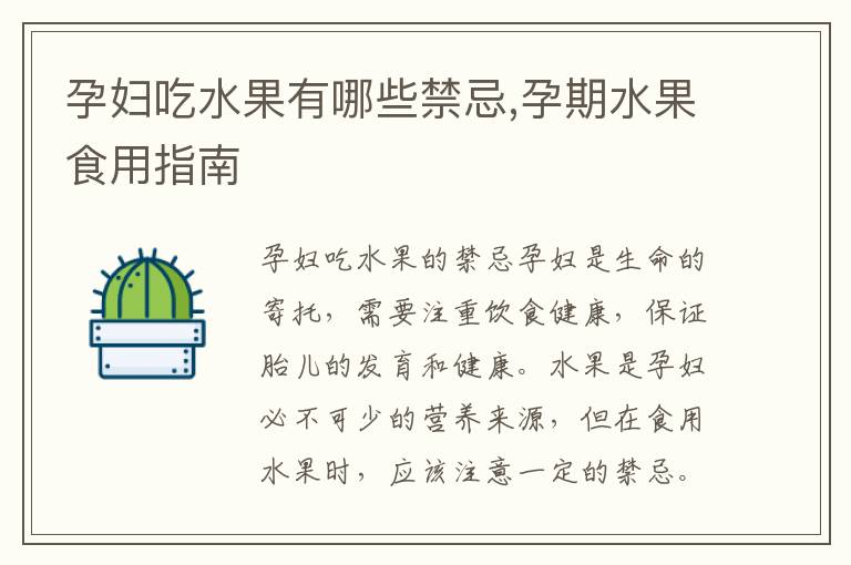 孕婦吃水果有哪些禁忌,孕期水果食用指南