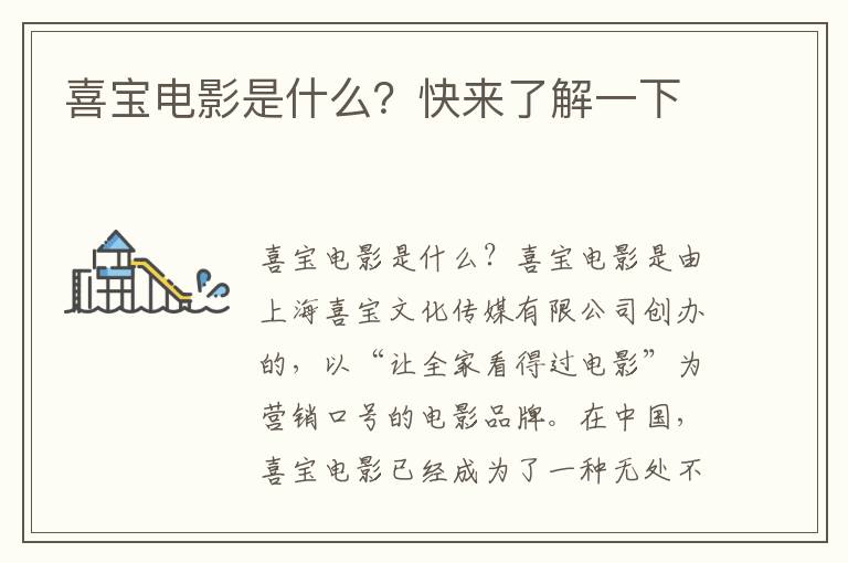 喜寶電影是什么？快來了解一下