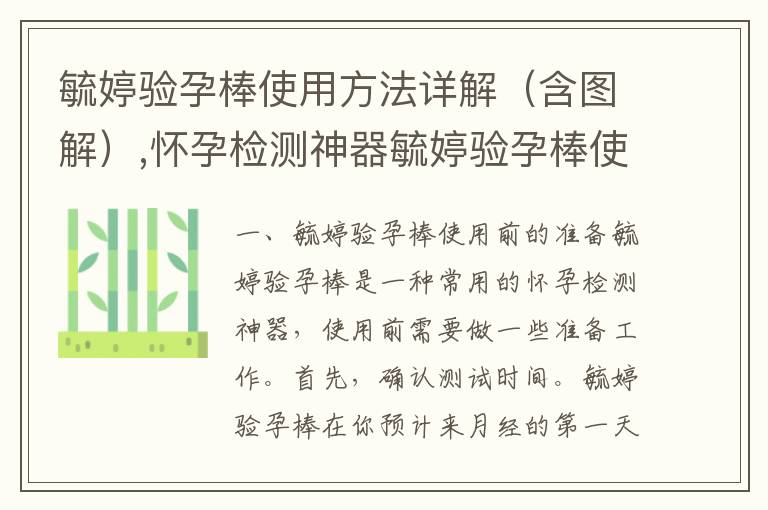 毓婷驗孕棒使用方法詳解（含圖解）,懷孕檢測神器毓婷驗孕棒使用攻略