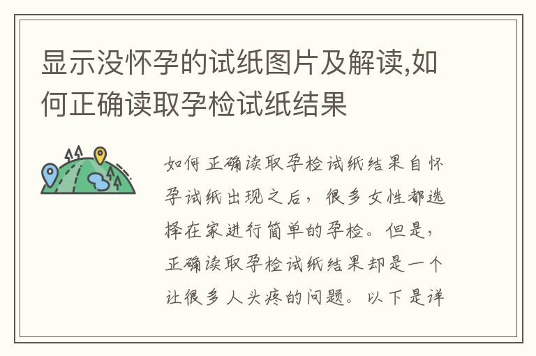 顯示沒懷孕的試紙圖片及解讀,如何正確讀取孕檢試紙結果