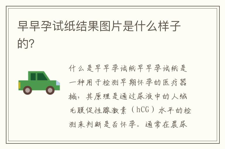 早早孕試紙結果圖片是什么樣子的？