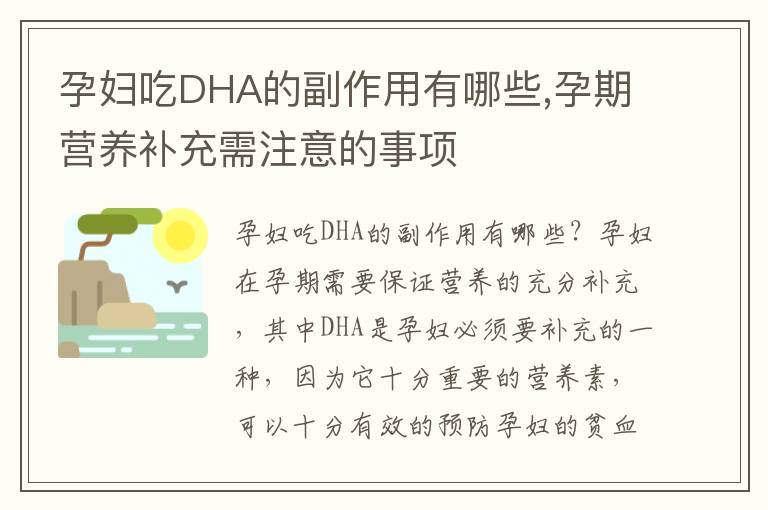 孕婦吃DHA的副作用有哪些,孕期營養補充需注意的事項