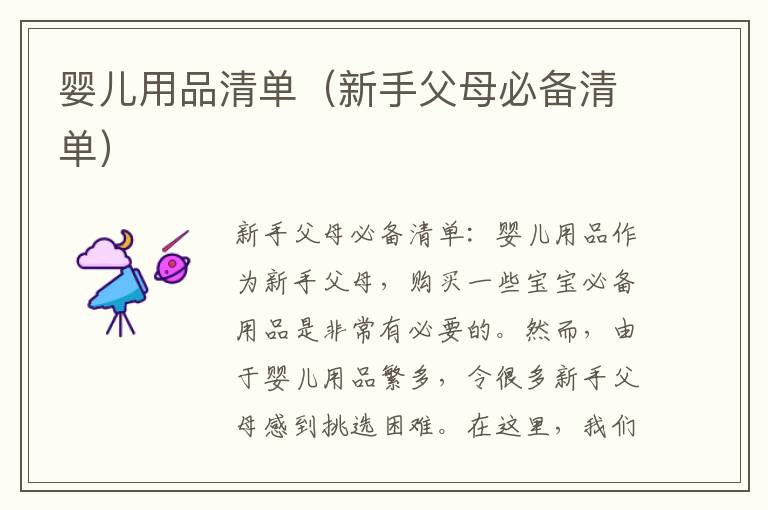 嬰兒用品清單（新手父母必備清單）