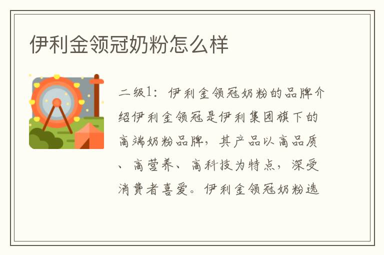 伊利金領冠奶粉怎么樣