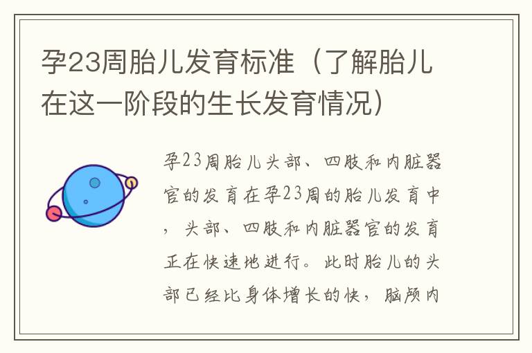 孕23周胎兒發育標準（了解胎兒在這一階段的生長發育情況）