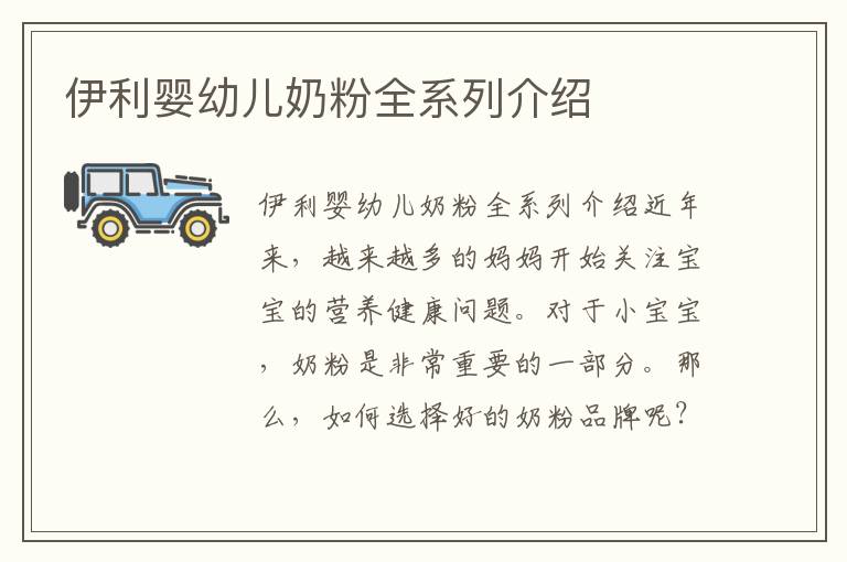 伊利嬰幼兒奶粉全系列介紹