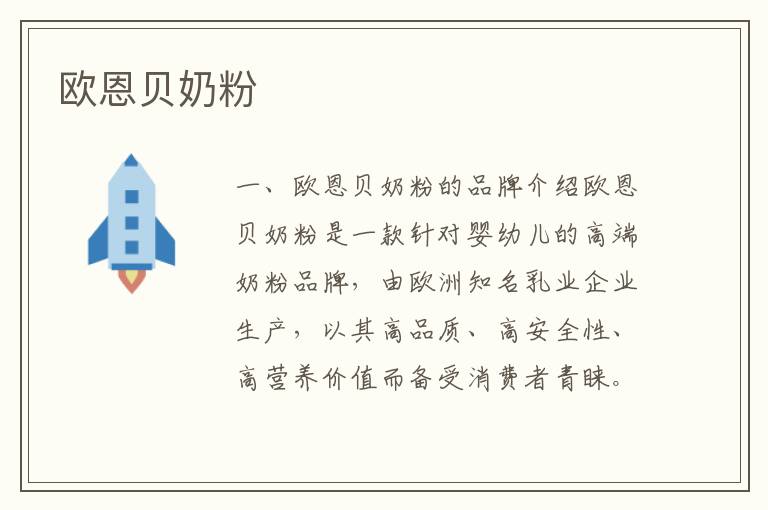 歐恩貝奶粉
