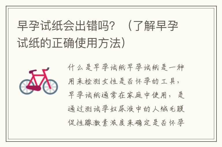 早孕試紙會出錯嗎？（了解早孕試紙的正確使用方法）