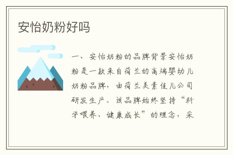 安怡奶粉好嗎