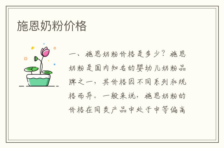 施恩奶粉價格