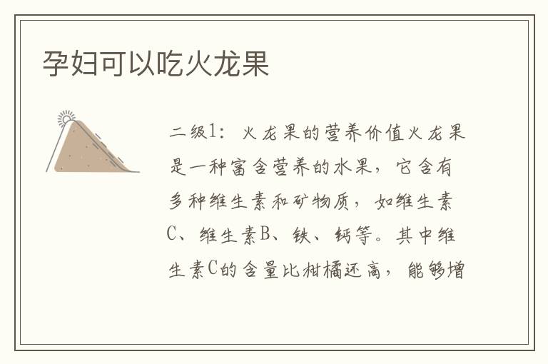 孕婦可以吃火龍果