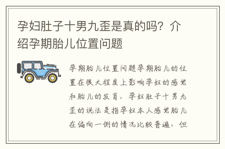 孕婦肚子十男九歪是真的嗎？介紹孕期胎兒位置問題