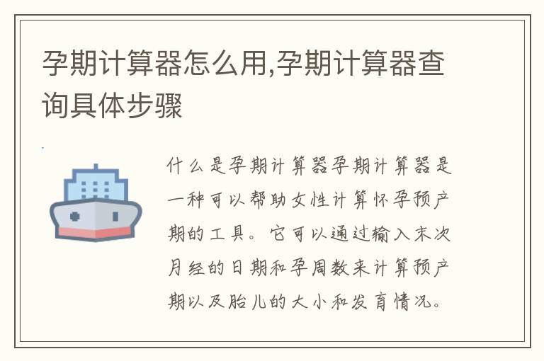孕期計算器怎么用,孕期計算器查詢具體步驟