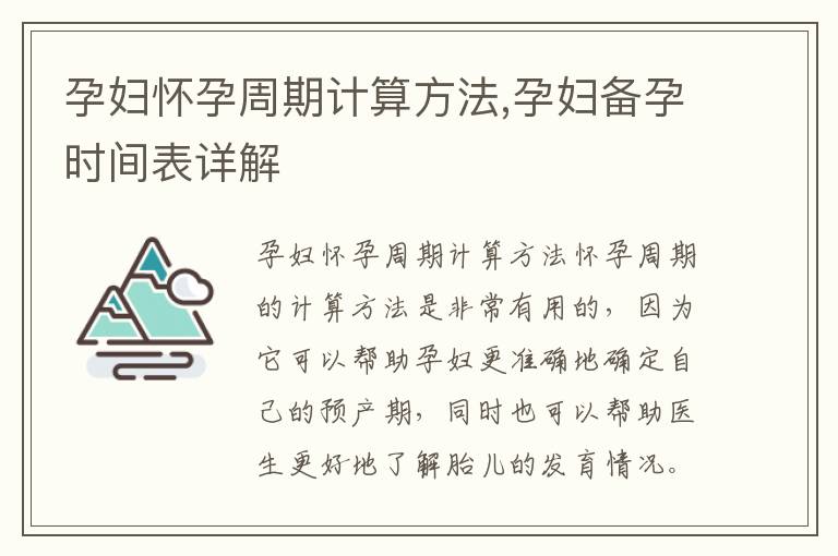 孕婦懷孕周期計算方法,孕婦備孕時間表詳解
