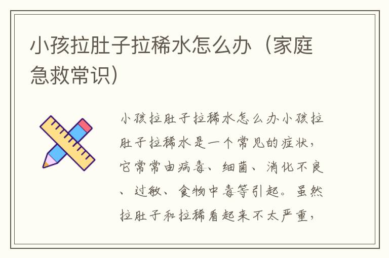 小孩拉肚子拉稀水怎么辦（家庭急救常識）