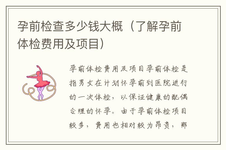 孕前檢查多少錢大概（了解孕前體檢費用及項目）