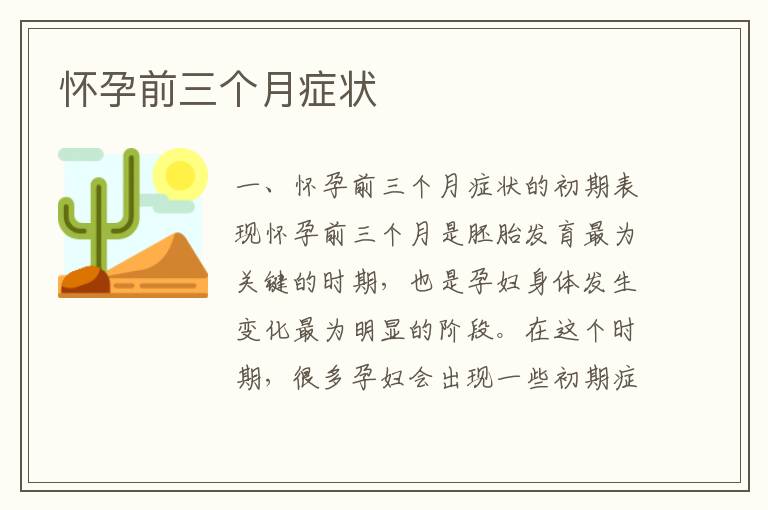 懷孕前三個月癥狀