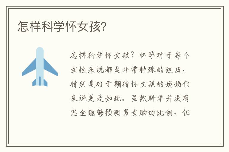 怎樣科學懷女孩？