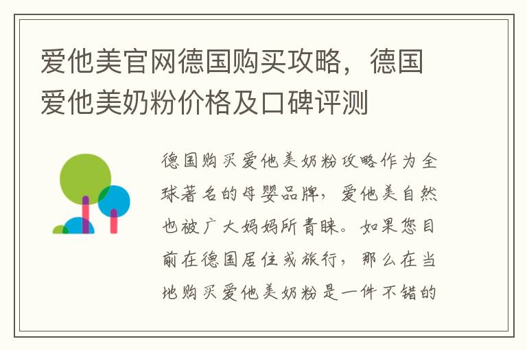 愛他美官網德國購買攻略，德國愛他美奶粉價格及口碑評測