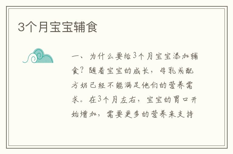 3個月寶寶輔食
