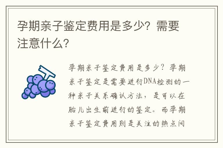 孕期親子鑒定費用是多少？需要注意什么？