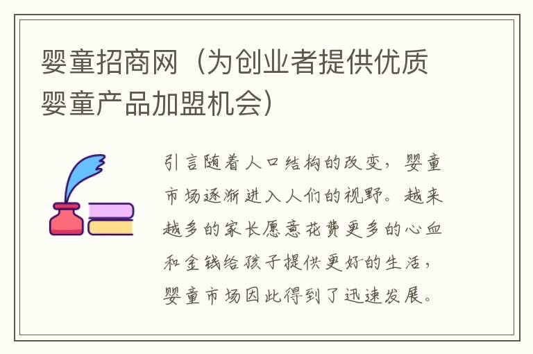 嬰童招商網（為創業者提供優質嬰童產品加盟機會）