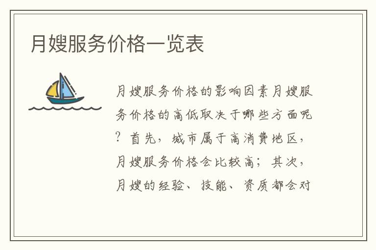 月嫂服務價格一覽表