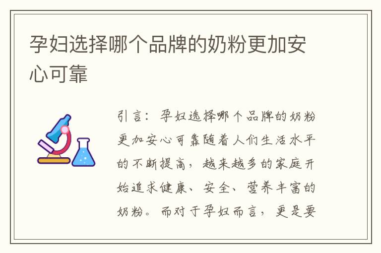 孕婦選擇哪個品牌的奶粉更加安心可靠