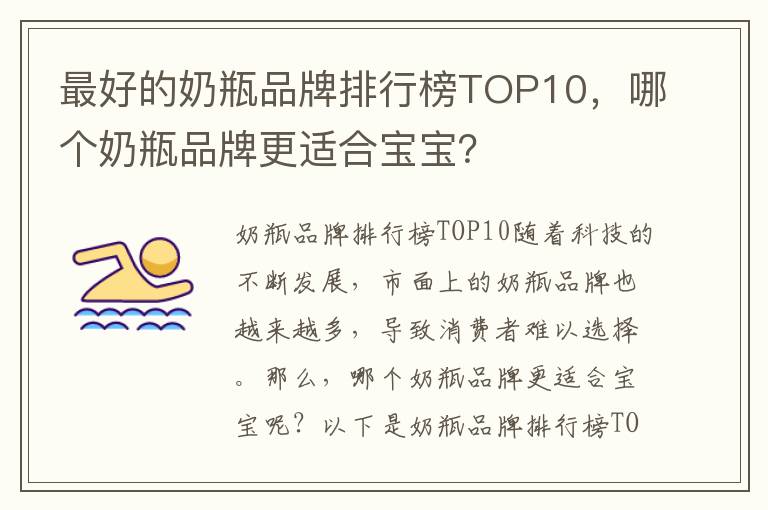 最好的奶瓶品牌排行榜TOP10，哪個奶瓶品牌更適合寶寶？