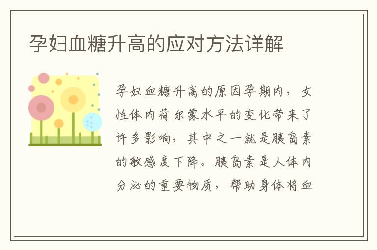 孕婦血糖升高的應對方法詳解