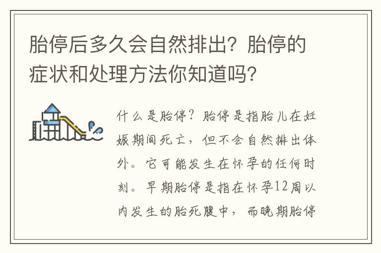 胎停后多久會自然排出？胎停的癥狀和處理方法你知道嗎？