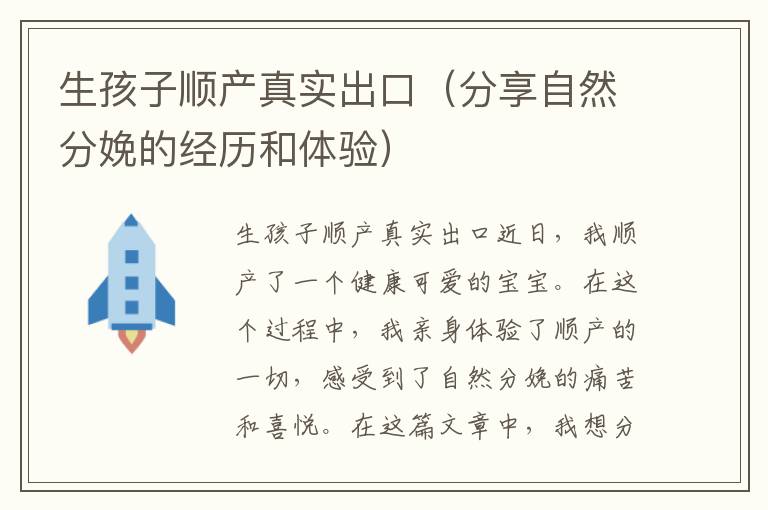 生孩子順產真實出口（分享自然分娩的經歷和體驗）