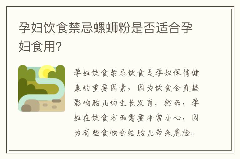 孕婦飲食禁忌螺螄粉是否適合孕婦食用？