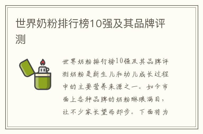 世界奶粉排行榜10強及其品牌評測