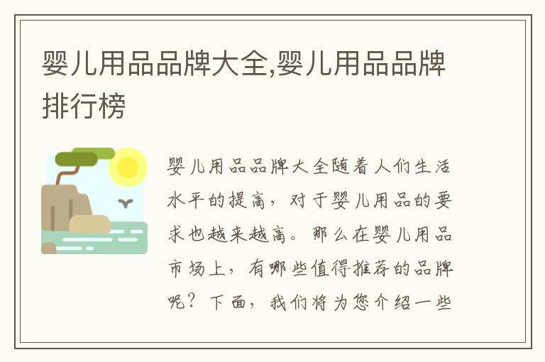 嬰兒用品品牌大全,嬰兒用品品牌排行榜