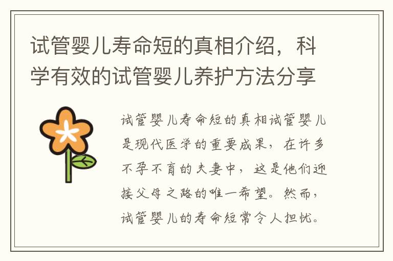 試管嬰兒壽命短的真相介紹，科學有效的試管嬰兒養護方法分享