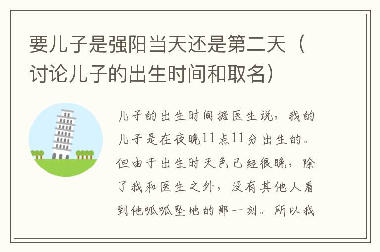 要兒子是強陽當天還是第二天（討論兒子的出生時間和取名）