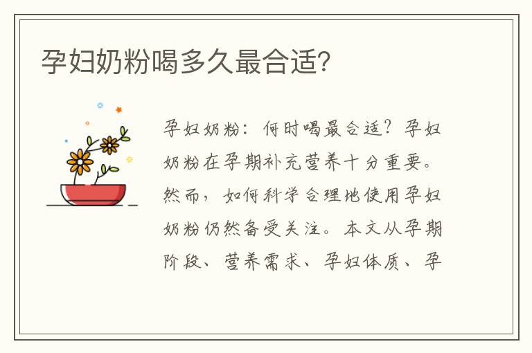 孕婦奶粉喝多久最合適？