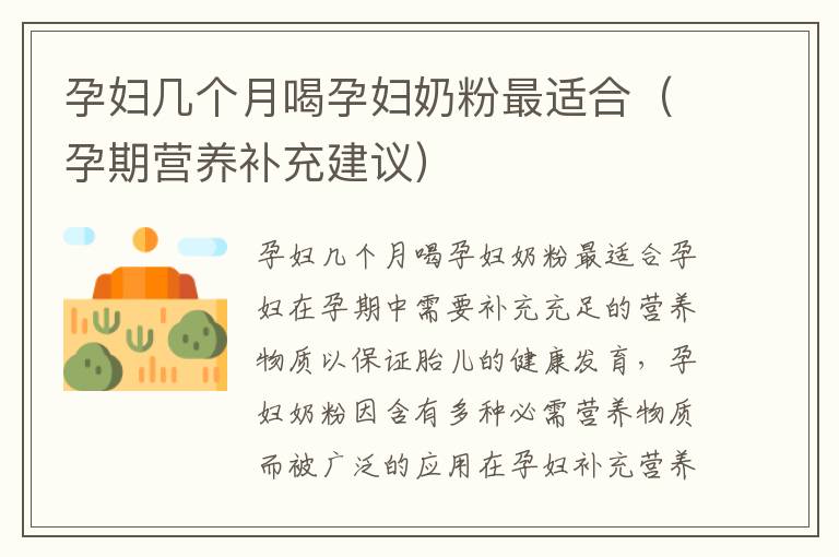 孕婦幾個月喝孕婦奶粉最適合（孕期營養補充建議）