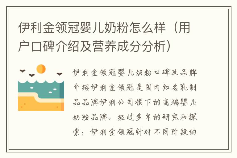 伊利金領冠嬰兒奶粉怎么樣（用戶口碑介紹及營養成分分析）