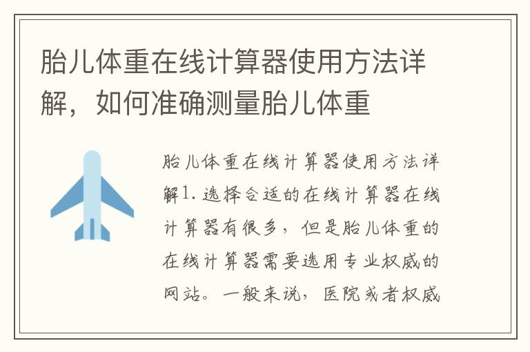 胎兒體重在線計算器使用方法詳解，如何準確測量胎兒體重