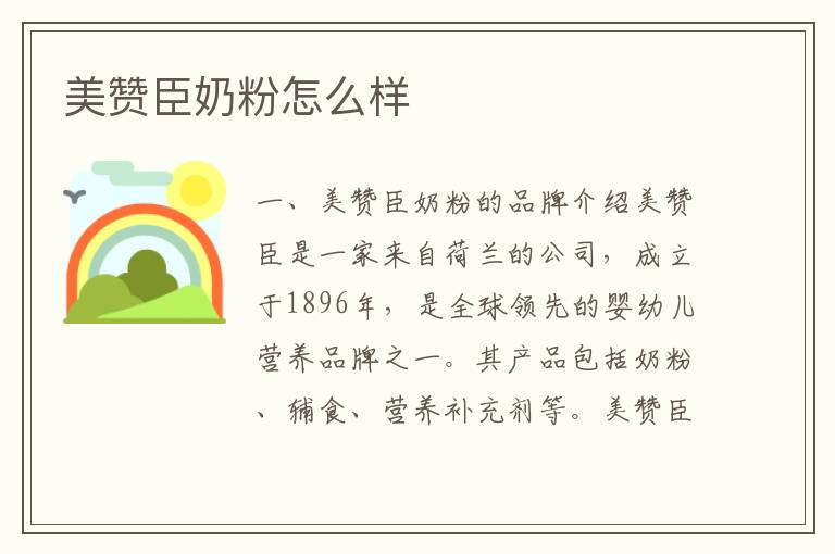 美贊臣奶粉怎么樣