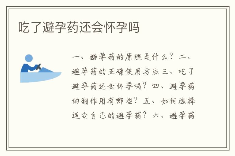 吃了避孕藥還會懷孕嗎