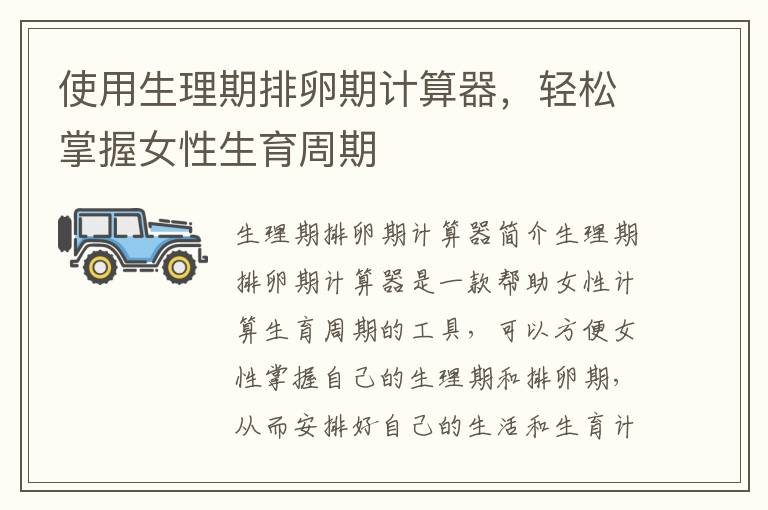 使用生理期排卵期計算器，輕松掌握女性生育周期